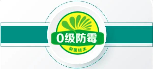 0級防霉抑菌技術.jpg